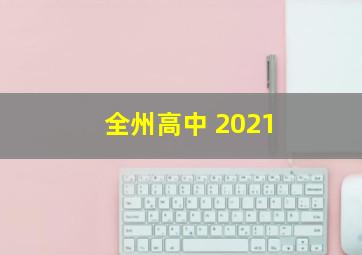 全州高中 2021